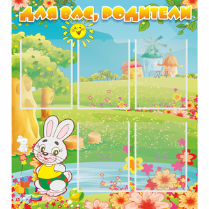 Стенд "Для вас родители!" №4 - fgospostavki.ru - Радужный