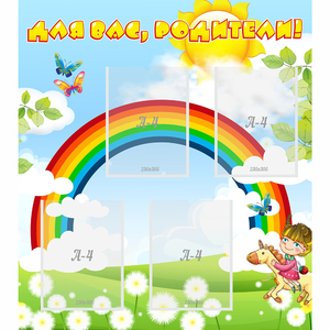 Стенд "Для вас родители!" №7 - fgospostavki.ru - Радужный