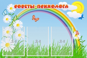 Стенд "Советы психолога" Вариант 2 - fgospostavki.ru - Радужный