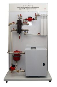 Учебный стенд «Монтаж котельного оборудования (группа быстрого монтажа)» - fgospostavki.ru - Радужный