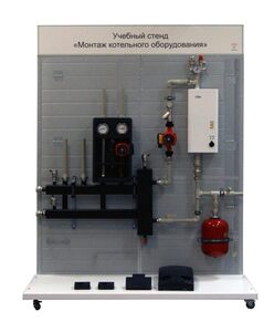Учебный стенд «Монтаж котельного оборудования» - fgospostavki.ru - Радужный
