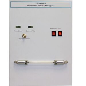 Установка "Изучение вязкости воздуха" - fgospostavki.ru - Радужный