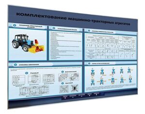 Электрифицированный светодинамический стенд «Комплектование машинно-тракторных агрегатов» - fgospostavki.ru - Радужный
