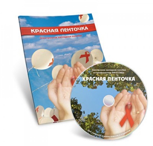 Электронное наглядное пособие «Красная ленточка» - fgospostavki.ru - Радужный