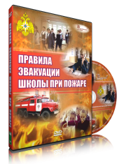 DVD «Эвакуация школы при пожаре» - fgospostavki.ru - Радужный