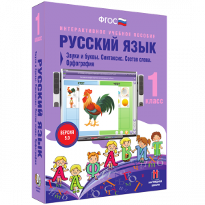 Русский язык 1 класс. Звуки и буквы. Синтаксис. Состав слова. Орфография - fgospostavki.ru - Радужный