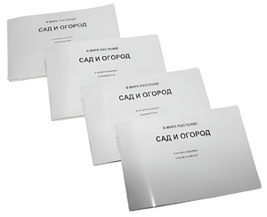 Пособие для слабовидящих - В мире растений: сад и огород - fgospostavki.ru - Радужный