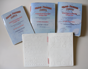 Пособие для слабовидящих детей - Рельефно-графическая грамота, изобразительные средства В. П. Ермаков, В. С. Степанов - fgospostavki.ru - Радужный