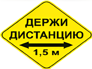 Наклейка соблюдай дистанцию 1,5м (ромб 426мм) - fgospostavki.ru - Радужный