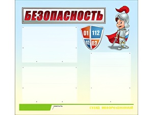Стенд информационный для ДОУ "Безопасность" (75х70см, 3 карм., алюм. проф.) - fgospostavki.ru - Радужный