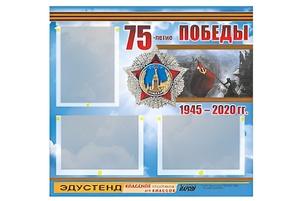 Стенд информационный Эдустенд "75-летие Победы" (75х70, 3 кармана) - fgospostavki.ru - Радужный
