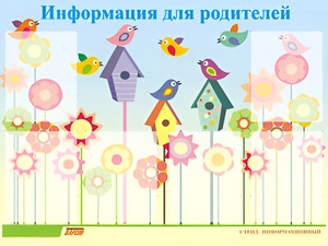 Стенд информационный для ДОУ "Информация для родителей" (80х110см, 6 карм., алюм. проф.) - fgospostavki.ru - Радужный