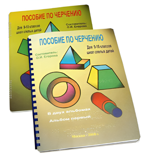Пособие для слабовидящих - Черчение 9-10 класс - fgospostavki.ru - Радужный