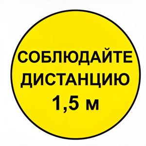 Наклейка соблюдай дистанцию 1,5м (круг 320мм) - fgospostavki.ru - Радужный