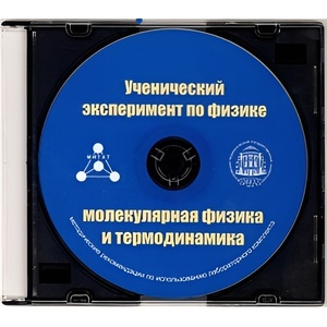 Методические рекомендации по использованию лабораторного комплекта по молекулярной физике и термодинамике «Ученический эксперимент по физике. Молекулярная физика и термодинамика» - fgospostavki.ru - Радужный
