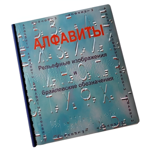 Пособие для слабовидящих - Алфавиты Брайля - fgospostavki.ru - Радужный