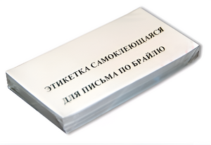 Набор этикеток для письма по Брайлю - fgospostavki.ru - Радужный