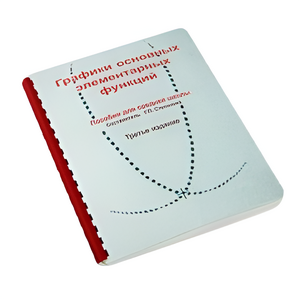 Пособие для слабовидящих детей - Графики основных элементарных функций - fgospostavki.ru - Радужный