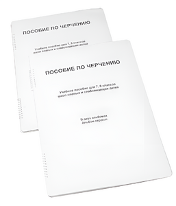 Пособие для слабовидящих - Черчение 7-8 класс - fgospostavki.ru - Радужный