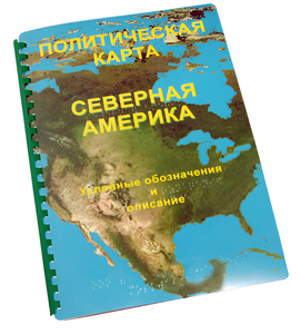 Пособие для слабовидящих - Политическая карта Северной и Центральной Америки - fgospostavki.ru - Радужный