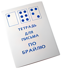 Тетрадь для письма по Брайлю - fgospostavki.ru - Радужный