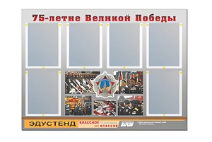 Стенд информационный Эдустенд "75-летие Победы" (80х110, 6 карманов) - fgospostavki.ru - Радужный