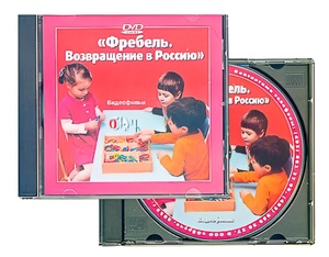 DVD диск "Фребель. Возвращение в Россию" - fgospostavki.ru - Радужный