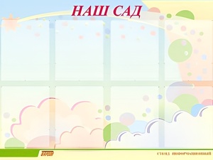 Стенд информационный для ДОУ "Наш сад" (80х110см, 8 карм., алюм. проф.) - fgospostavki.ru - Радужный