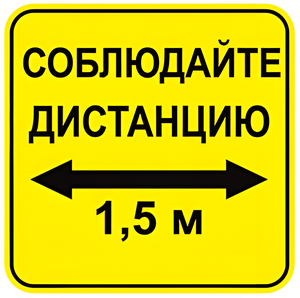 Наклейка соблюдай дистанцию 1,5м (квадрат 320мм) вариант 2 - fgospostavki.ru - Радужный