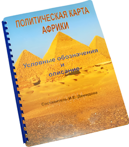 Пособие для слабовидящих - Политическая карта Африки - fgospostavki.ru - Радужный