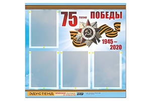 Стенд информационный Эдустенд"75-летие Победы" (80х75, 4 карманов) - fgospostavki.ru - Радужный