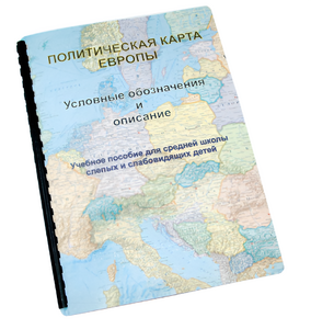 Пособие для слабовидящих -"Политико-административная карта Европы с краткой справкой о странах" - fgospostavki.ru - Радужный