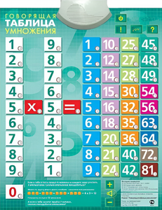 Озвученный плакат "Таблица умножения" - fgospostavki.ru - Радужный