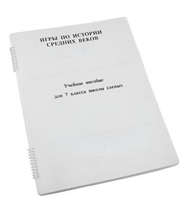 Пособие для слабовидящих - Игры по истории Средних веков - fgospostavki.ru - Радужный