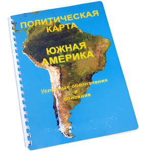 Пособие для слабовидящих - Политическая карта Южной Америки - fgospostavki.ru - Радужный