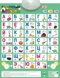 Озвученный плакат «Говорящая Азбука» - fgospostavki.ru - Радужный