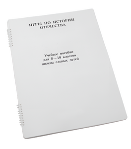 Пособие для слабовидящих - Игры по "Истории отечества" - fgospostavki.ru - Радужный