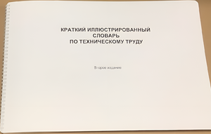 Пособие для слабовидящих - "Краткий иллюстрированный словарь по техническому труду" - fgospostavki.ru - Радужный