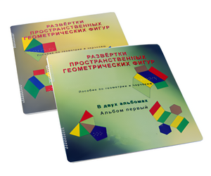 Пособие для слабовидящих детей - Развертки пространственных геометрических фигур - fgospostavki.ru - Радужный