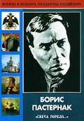 DVD "Борис Пастернак «Свеча горела…»" - fgospostavki.ru - Радужный
