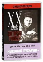DVD "Мультимедийная энциклопедия «История России. ХХ век». СССР в 30-е годы. Николай Бухарин. Судебный процесс антисоветского «право-троцкистского блока» 1938 г." - fgospostavki.ru - Радужный
