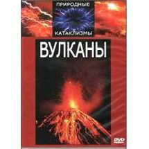 DVD "Вулканы" - fgospostavki.ru - Радужный
