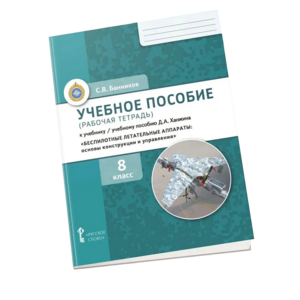 Комплект учебно-методических материалов по беспилотным летательным аппаратам для ученика - fgospostavki.ru - Радужный