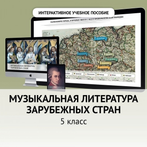 Музыкальная литература зарубежных стран. 5 класс - fgospostavki.ru - Радужный