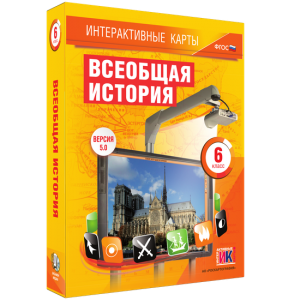 Интерактивные карты. Всеобщая история. 6 класс - fgospostavki.ru - Радужный