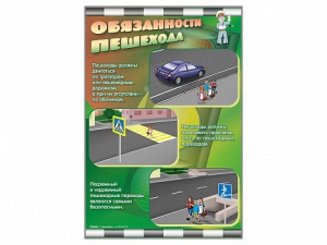 Стенды "Обязанности пешехода" - fgospostavki.ru - Радужный