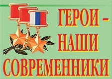 Комплект плакатов "Герои – наши современники" - fgospostavki.ru - Радужный