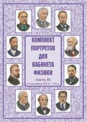 Комплект плакатов "Комплект портретов для кабинета физики (2-я половина XIX в. – XX в.)" - fgospostavki.ru - Радужный