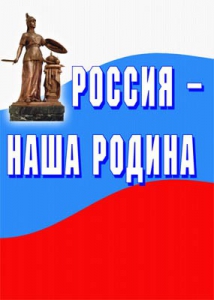 Комплект плакатов "Россия наша Родина" - fgospostavki.ru - Радужный