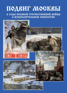 Подарочный альбом "Подвиг Москвы в годы ВОВ в изобразительном искусстве" - fgospostavki.ru - Радужный
